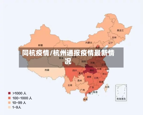 同杭疫情/杭州通报疫情最新情况
