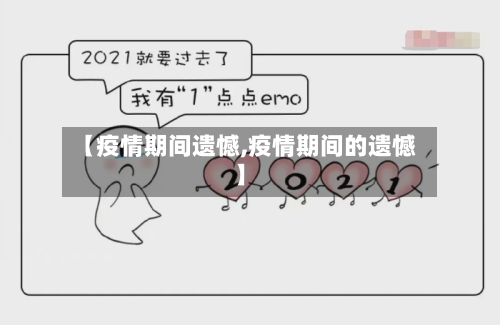 【疫情期间遗憾,疫情期间的遗憾】-第2张图片