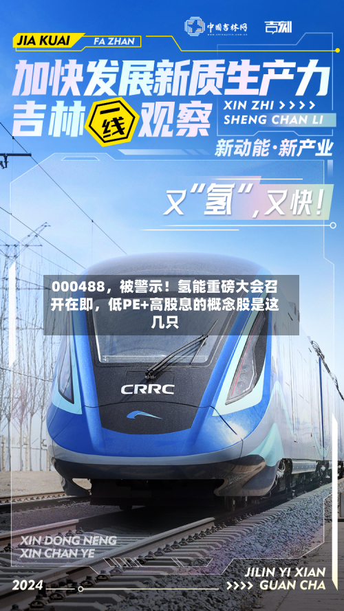 000488，被警示！氢能重磅大会召开在即，低PE+高股息的概念股是这几只-第2张图片