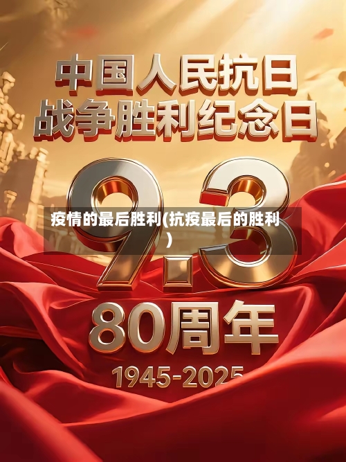 疫情的最后胜利(抗疫最后的胜利)-第2张图片