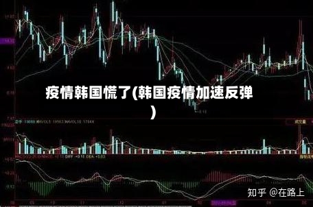 疫情韩国慌了(韩国疫情加速反弹)-第3张图片