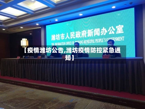 【疫情潍坊公告,潍坊疫情防控紧急通知】
