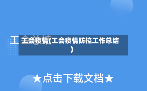 工会疫情(工会疫情防控工作总结)