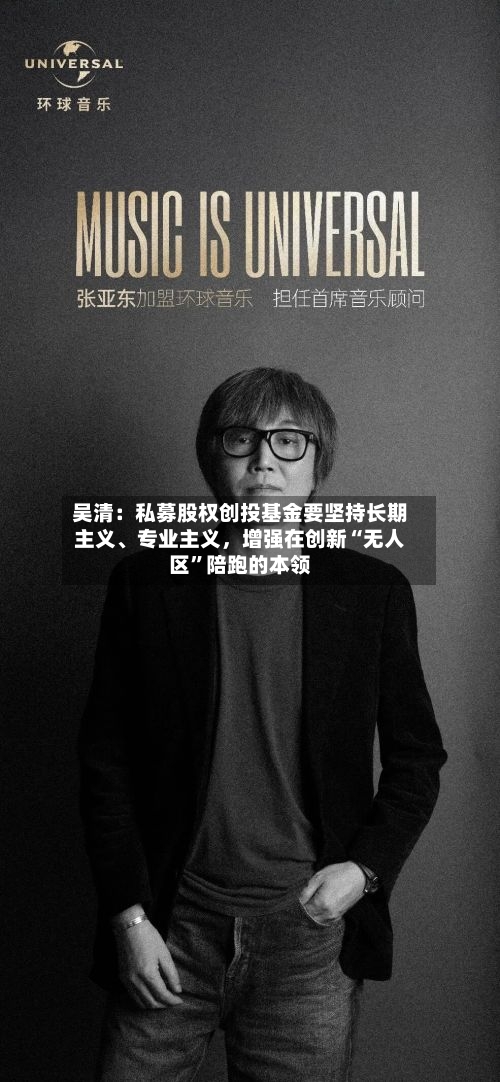 吴清：私募股权创投基金要坚持长期主义、专业主义，增强在创新“无人区”陪跑的本领-第2张图片
