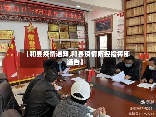 【和县疫情通知,和县疫情防控指挥部通告】-第3张图片