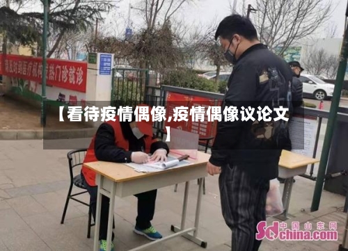 【看待疫情偶像,疫情偶像议论文】-第3张图片