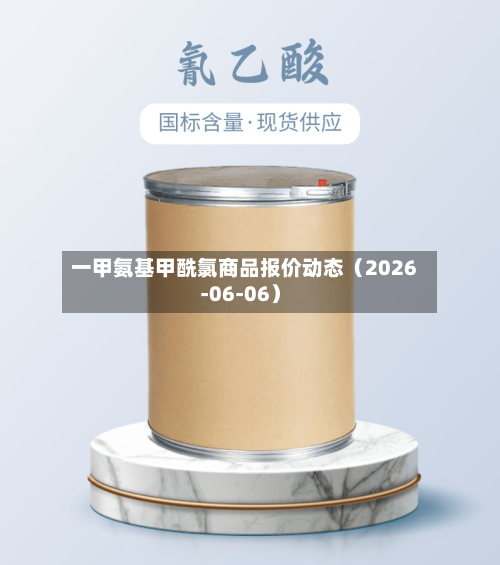 一甲氨基甲酰氯商品报价动态（2026-06-06）-第3张图片