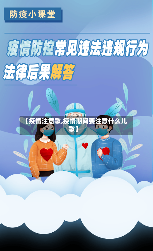 【疫情注意歌,疫情期间要注意什么儿歌】-第2张图片