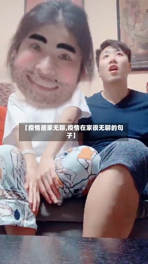 【疫情居家无聊,疫情在家很无聊的句子】